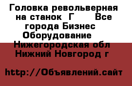 Головка револьверная на станок 1Г340 - Все города Бизнес » Оборудование   . Нижегородская обл.,Нижний Новгород г.